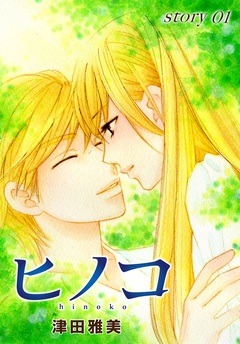 AneLaLa ヒノコ 1巻