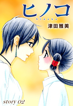 AneLaLa ヒノコ 2巻