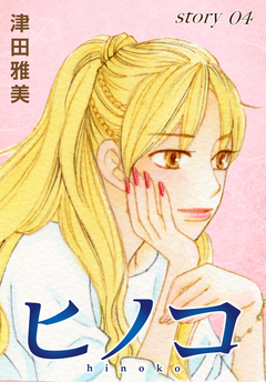 AneLaLa ヒノコ 4巻