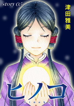 AneLaLa ヒノコ 5巻