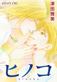 AneLaLa ヒノコ 6巻