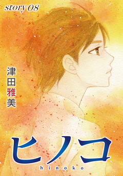AneLaLa ヒノコ 8巻