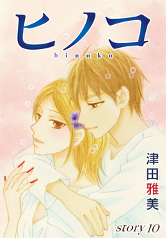 AneLaLa ヒノコ 10巻