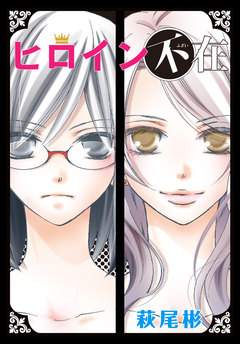 AneLaLa ヒロイン不在 1巻