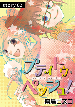 AneLaLa プティトゥ・ペッシュ! 2巻