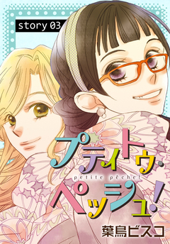AneLaLa プティトゥ・ペッシュ! 3巻