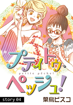 AneLaLa プティトゥ・ペッシュ! 4巻