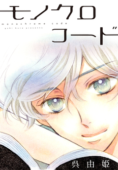 AneLaLa モノクロコード 1巻