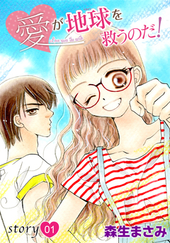 AneLaLa 愛が地球を救うのだ! 1巻