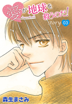 AneLaLa 愛が地球を救うのだ! 3巻