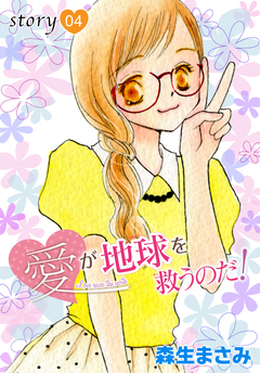 AneLaLa 愛が地球を救うのだ! 4巻