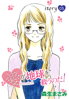 AneLaLa 愛が地球を救うのだ! 5巻