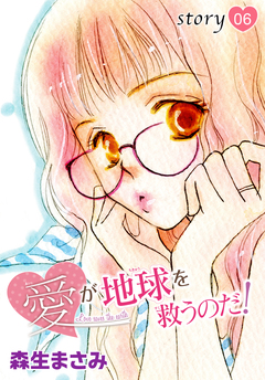 AneLaLa 愛が地球を救うのだ! 6巻