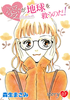 AneLaLa 愛が地球を救うのだ! 7巻