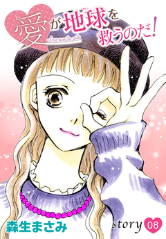 AneLaLa 愛が地球を救うのだ! 8巻