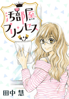 AneLaLa 汚部屋プリンセス 1巻