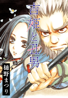 AneLaLa 吉姫と丑男 1巻