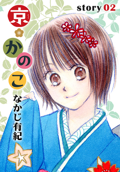 AneLaLa 京*かのこ 2巻