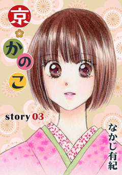 AneLaLa 京*かのこ 3巻