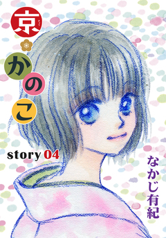 AneLaLa 京*かのこ 4巻