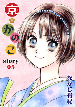 AneLaLa 京*かのこ 5巻
