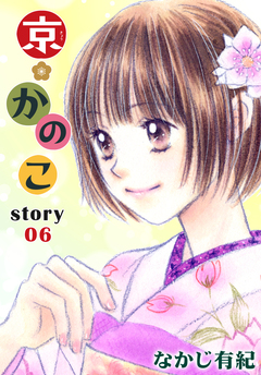 AneLaLa 京*かのこ 6巻