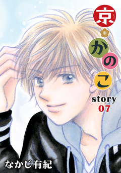 AneLaLa 京*かのこ 7巻