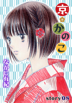 AneLaLa 京*かのこ 8巻