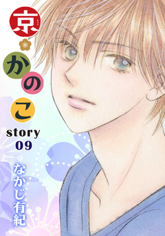 AneLaLa 京*かのこ 9巻