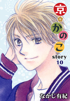 AneLaLa 京*かのこ 10巻