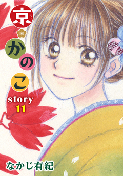AneLaLa 京*かのこ 11巻