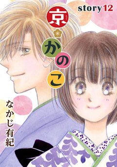 AneLaLa 京*かのこ 12巻
