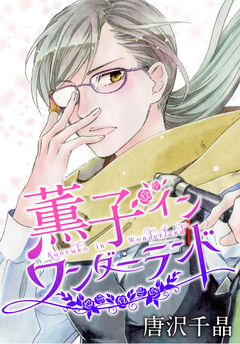 AneLaLa 薫子 イン ワンダーランド 1巻