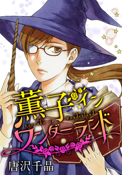 AneLaLa 薫子 イン ワンダーランド 2巻