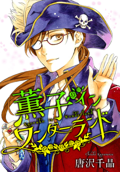 AneLaLa 薫子 イン ワンダーランド 3巻