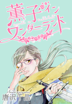 AneLaLa 薫子 イン ワンダーランド 4巻
