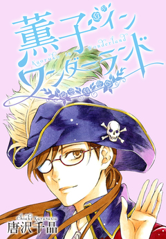AneLaLa 薫子 イン ワンダーランド 5巻