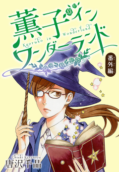 AneLaLa 薫子 イン ワンダーランド 6巻