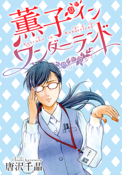 AneLaLa 薫子 イン ワンダーランド 7巻