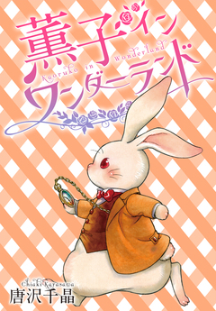 AneLaLa 薫子 イン ワンダーランド 8巻