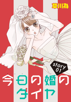 AneLaLa 今日の婚のダイヤ 1巻