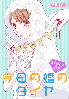 AneLaLa 今日の婚のダイヤ 2巻