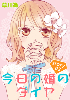 AneLaLa 今日の婚のダイヤ 3巻