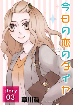 AneLaLa 今日の恋のダイヤ 3巻