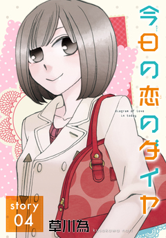 AneLaLa 今日の恋のダイヤ 4巻