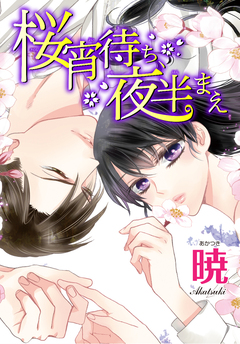 AneLaLa 桜宵待ち、夜半まえ 1巻
