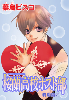 AneLaLa 桜蘭高校ホスト部 特別編 1巻