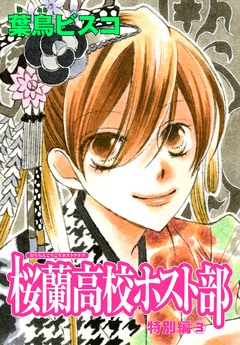AneLaLa 桜蘭高校ホスト部 特別編 2巻
