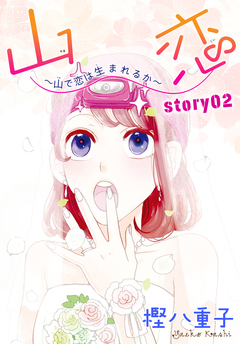 AneLaLa 山恋～山で恋は生まれるか～ 2巻