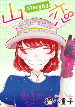 AneLaLa 山恋～山で恋は生まれるか～ 3巻
